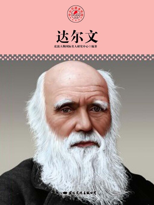 Title details for 中小学课本里的名人传记丛书 by 皮波人物国际名人研究中心 - Available